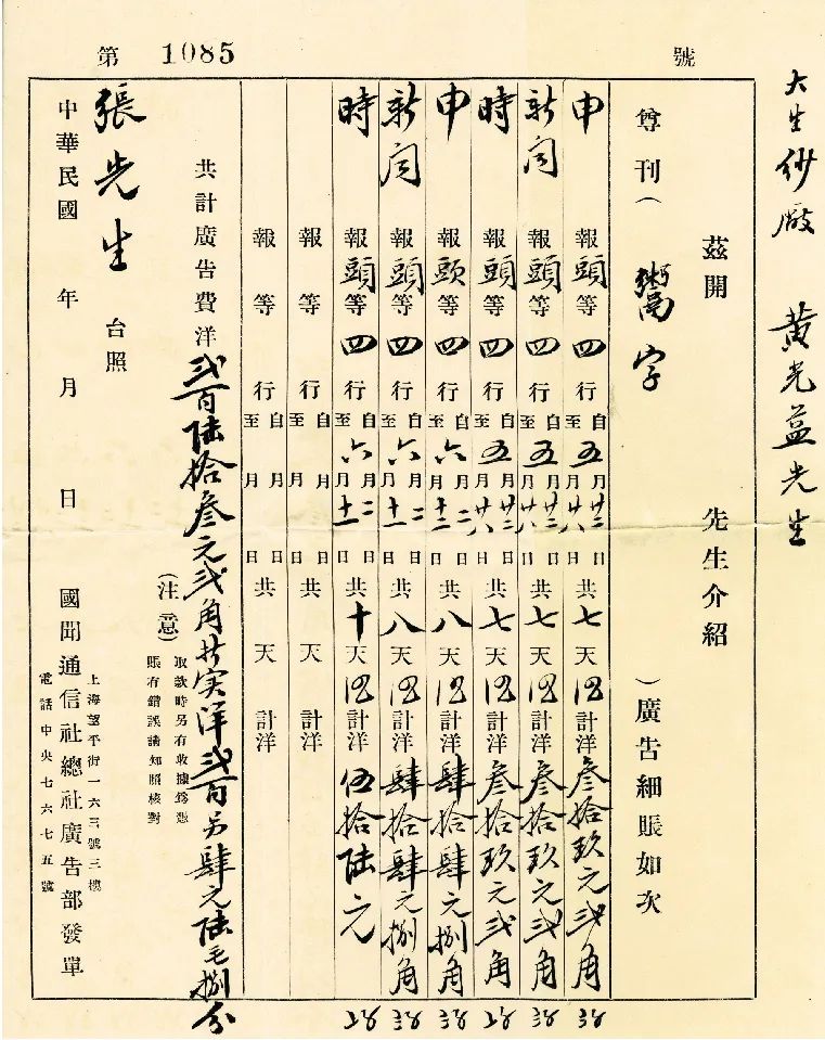 1924年，国文通讯社广告部开具的在上海报纸刊登张謇鬻字广告的收据