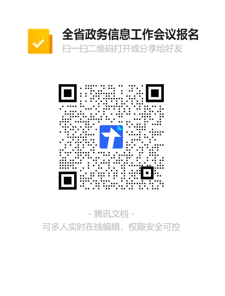 C:UsersadminDesktop\u5168省政务信息工作会议报名二维码.png