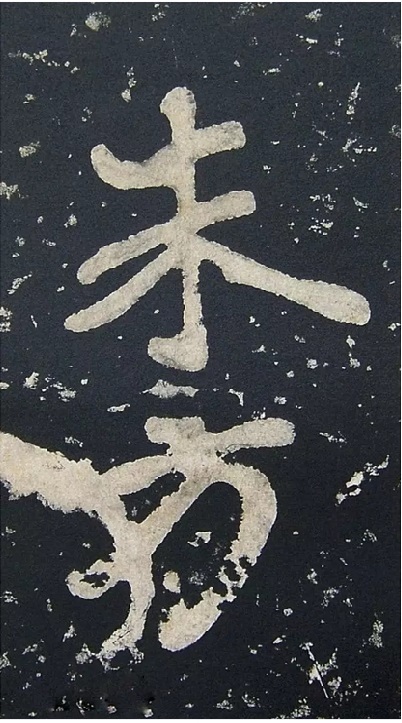 《瘗鹤铭》中的朱方