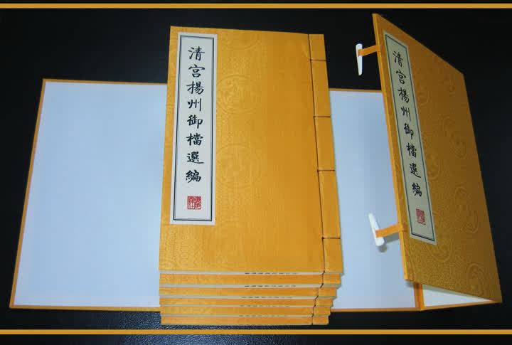 一函6册《清宫扬州御档选编》
